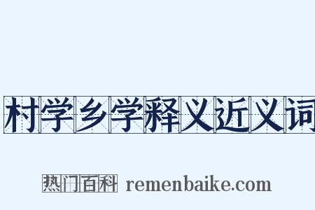 村学乡学释义近义词是什么意思的图片
